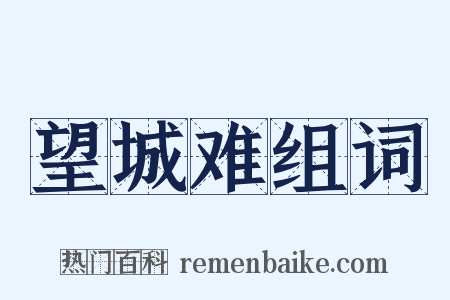望城难组词是什么意思的图片